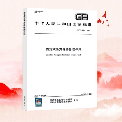全新正版 GB/T 42606-2023固定式压力容器修理导则 中国标准出版社