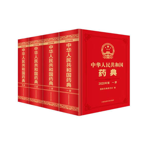 中华人民共和国药典2020年版 ：中药药典、化学药典、生物制药典、总则药典（典藏套装4册）