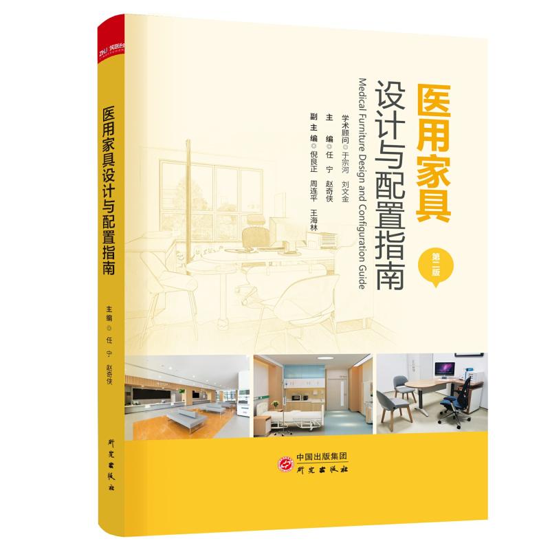 医用家具设计与配置指南(第2版) 任宁赵奇侠主编 著 轻纺 专业科技 研究出版社 9787519907440 图书
