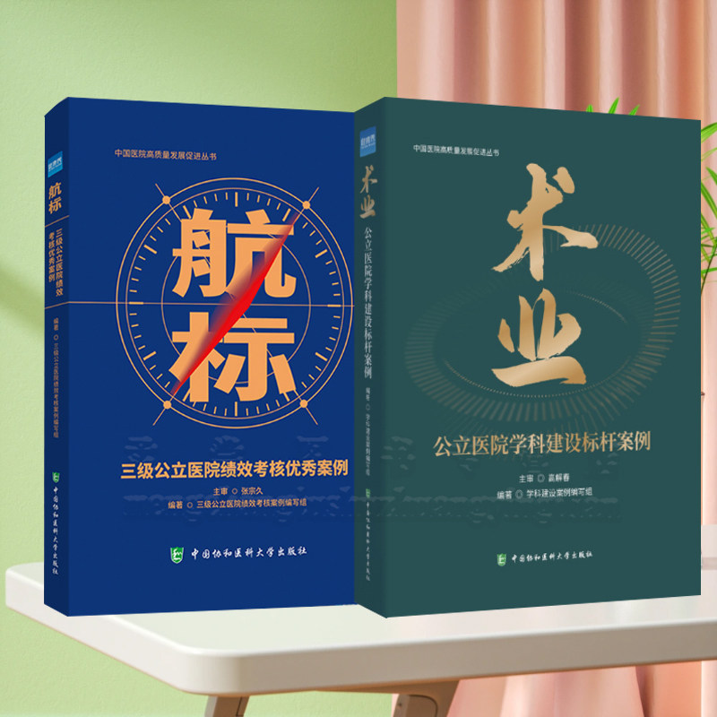 全新正版 中国医院高质量发展促进丛书 航标 三级公立医院绩效考核案例 术业 公立医院学科建设标杆案例 健康界医院管理书籍