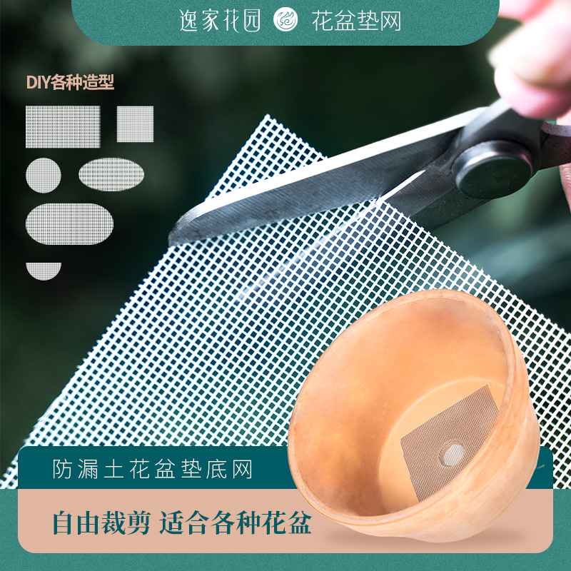 花盆底孔垫网防漏土透气