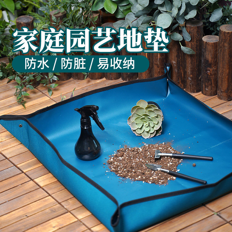 园艺地垫多肉工具花卉换盆拌土垫子家用种花养花防水垫工具垫阳台