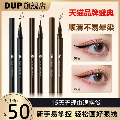 DUP眼线笔防水防汗不易晕染
