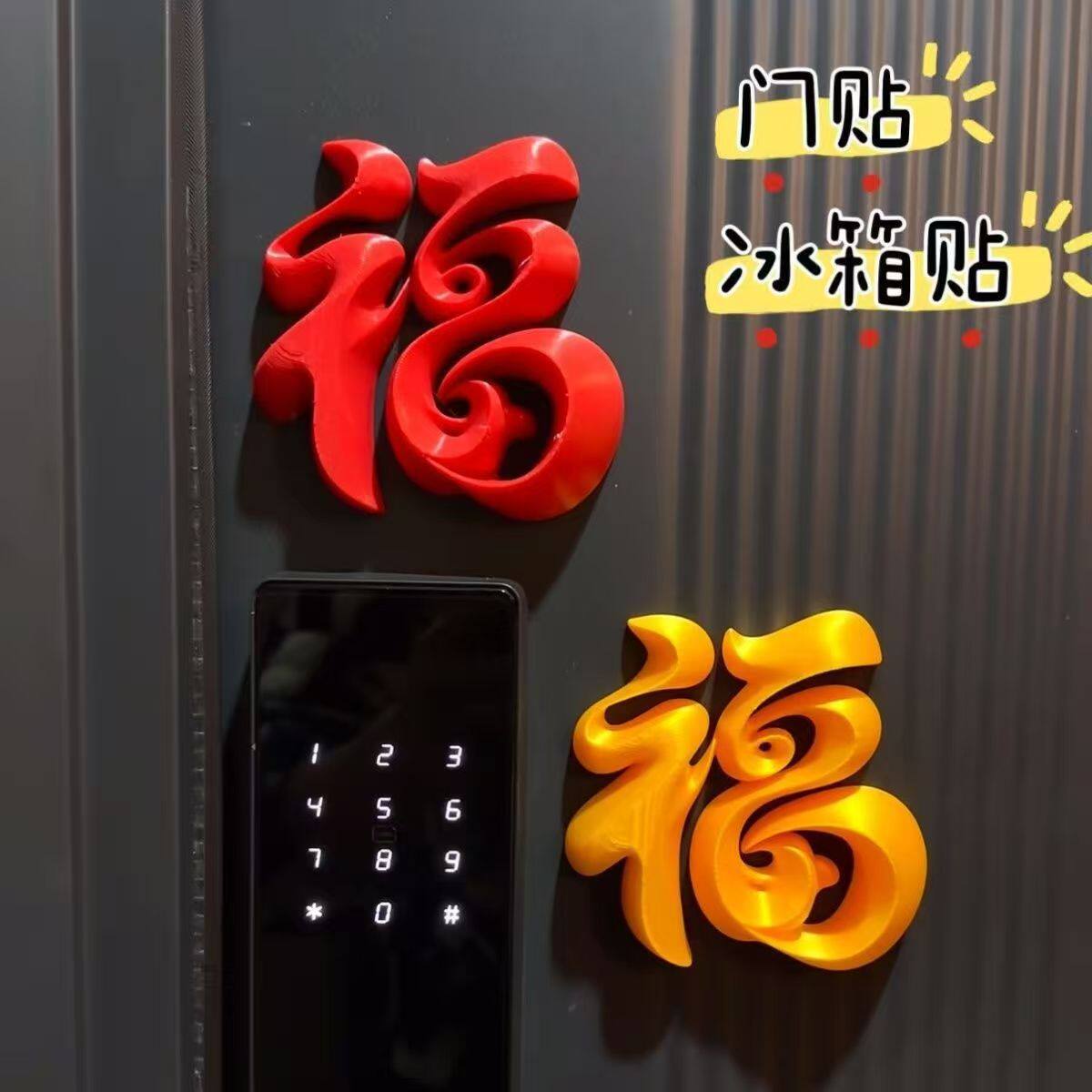 福字磁吸贴入户门春节装
