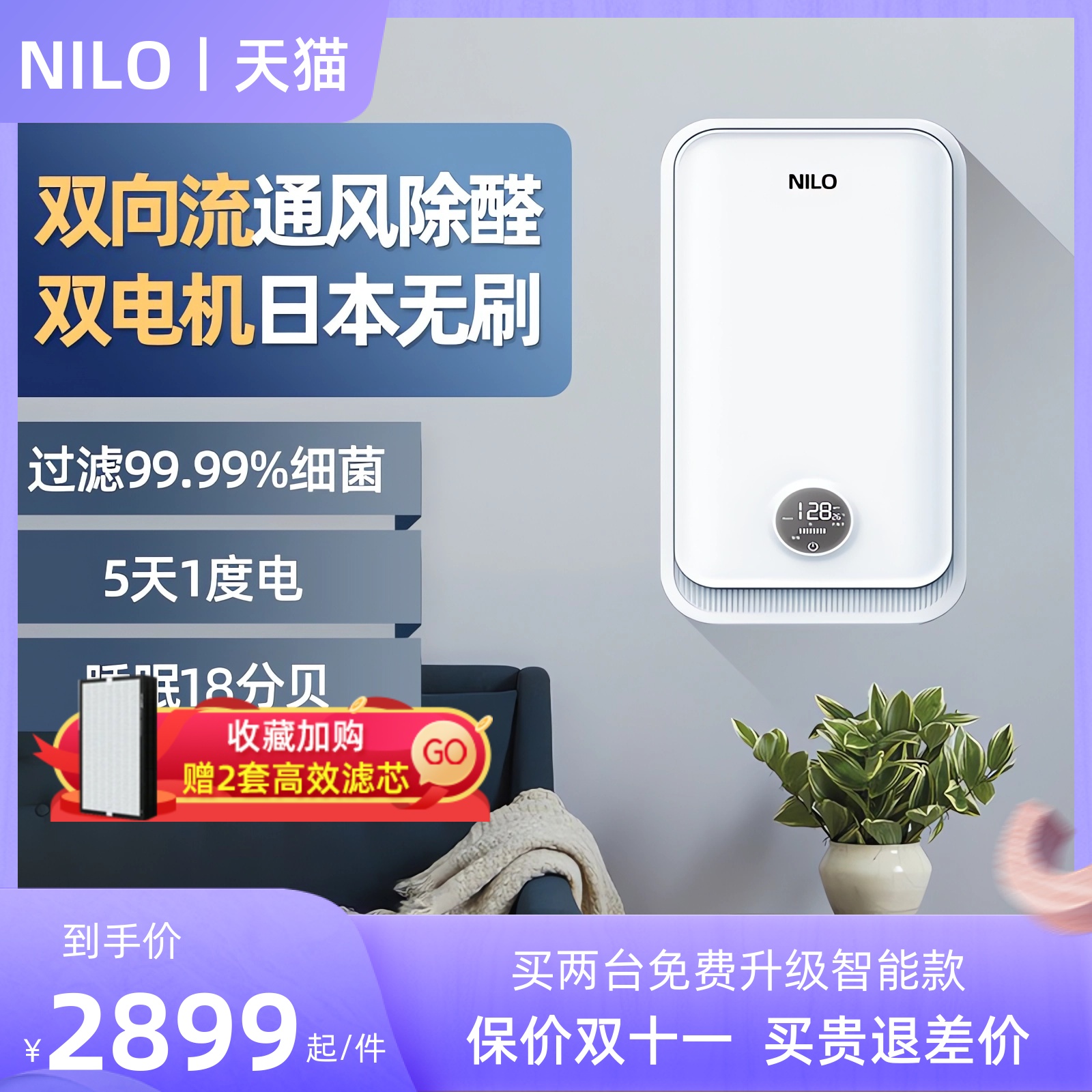 NILO双向流新风系统家用全屋通风换气机室内壁挂式除甲醛智能神器