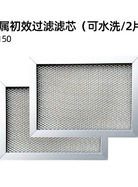 NILO D150新风滤芯金属初效滤芯可水洗一套2片装