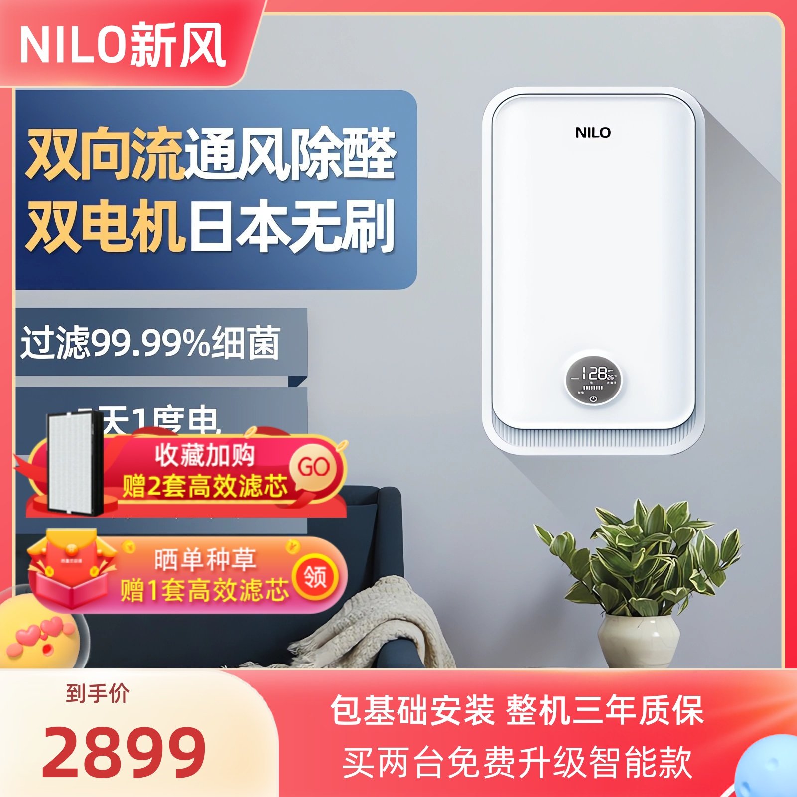 NILO双向流新风系统家用全屋通风换气机室内壁挂式除甲醛智能神器