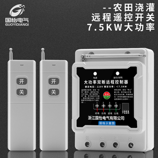 220V单相7.5千瓦大功率水泵电机远程遥控开关控制开关智能遥控器