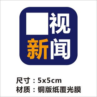 央视新闻贴纸中央新闻个性汽车电动摩托车头盔笔记本相无人机装饰
