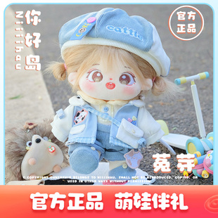 你好岛菟芽官方正品棉花娃娃女孩公仔娃娃玩偶衣服正版玩具送礼