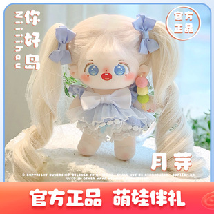 你好岛官方正品棉花娃娃女孩20cm月芽公仔娃娃衣服正版玩具送礼