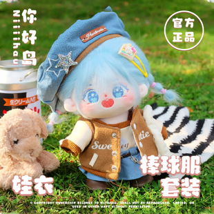 【娃衣】你好岛棉花娃娃正版女娃20cm可爱娃娃衣服现货美式棒球服