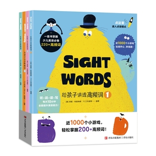 给孩子讲透高频词全套4册听说读写练玩每天10分钟幼儿童英语词汇练习册小学生英语单词sightwords英语220高频词 小达人点读版