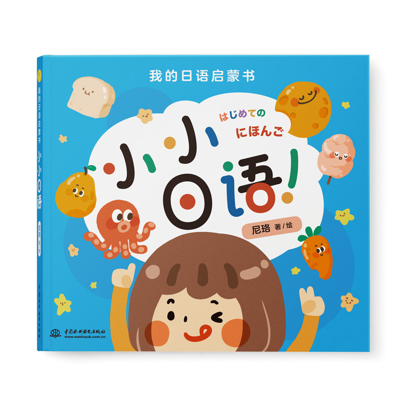 我的日语启蒙书:小小日语 小达人点读版 幼儿园3-6岁日语启蒙入门绘本