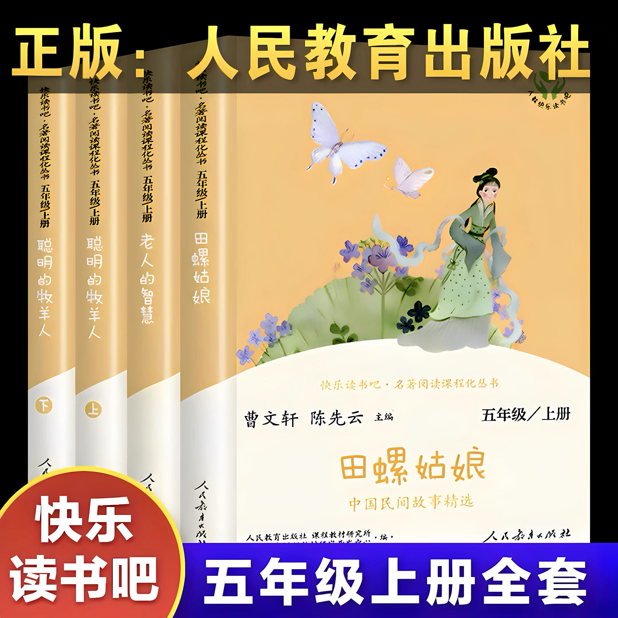 快乐读书吧五年级上册人教版