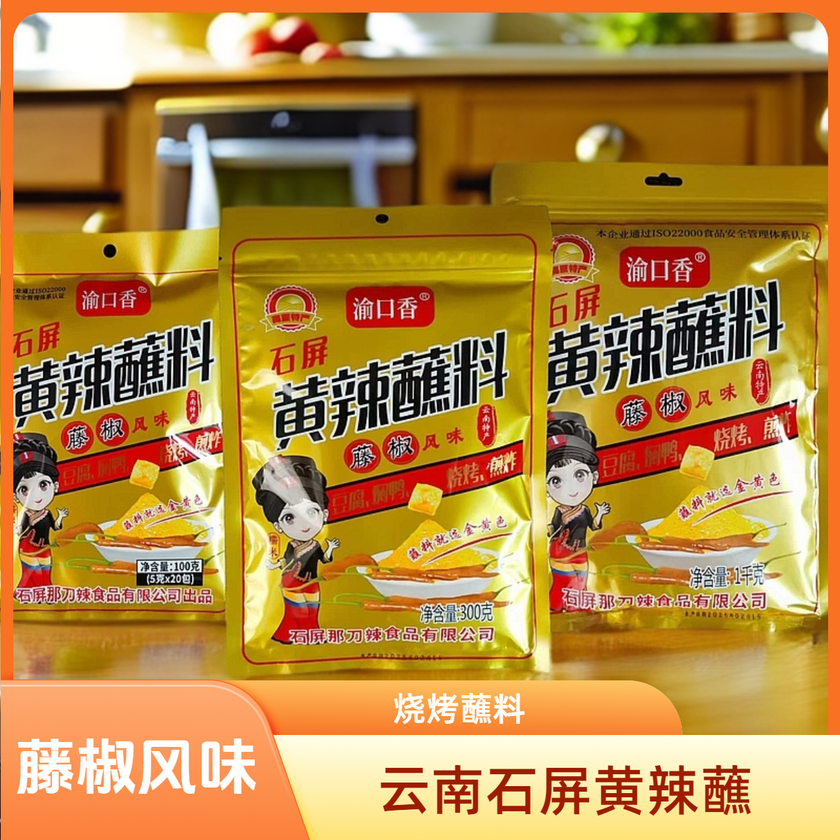 渝口香烧烤黄辣蘸料藤椒风味