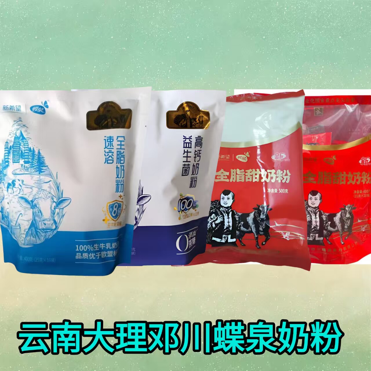 云南特产大理邓川新希望蝶泉全脂甜奶粉成人早餐冲泡奶粉