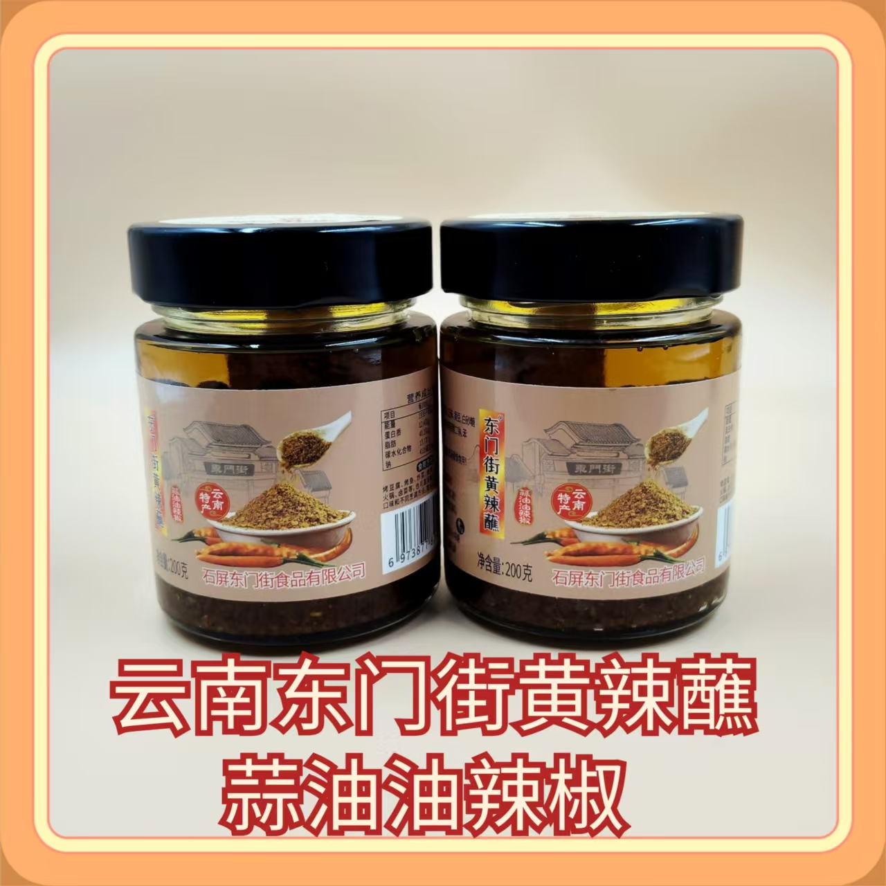 东门街黄辣蘸200g云南香辣