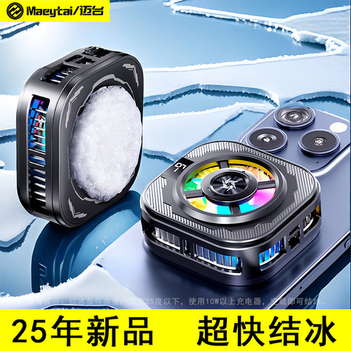 【不结冰免费退】结冰款手机散热