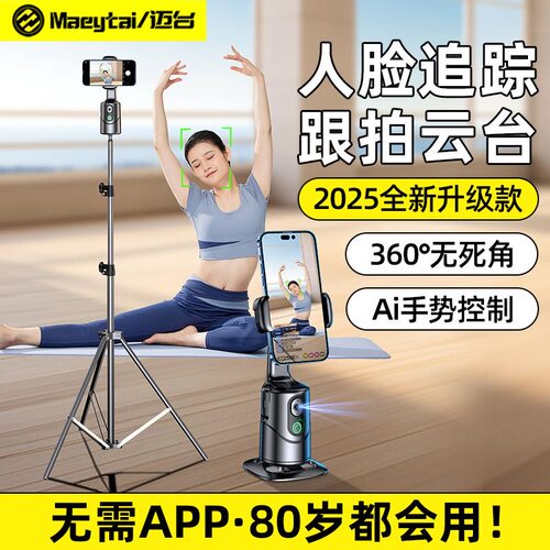 跟拍云台人脸识别360度手机支架