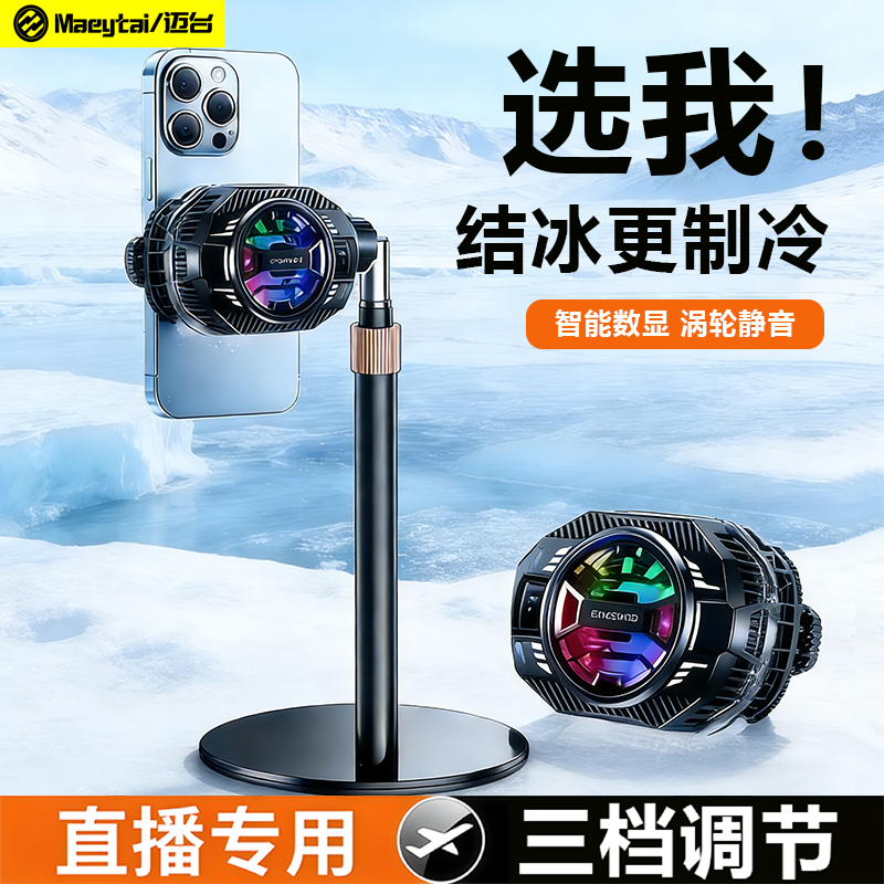 迈台超静音直播专用手机散热器半导体制冷降温神器带支架桌面风扇水冷背夹无线充电结冰适用黑鲨苹果飞智IQOO