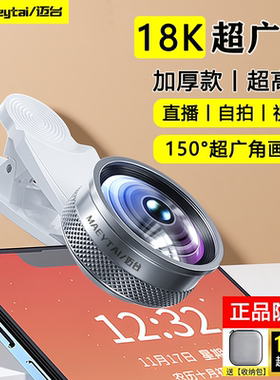 迈台18K手机广角镜头直播专用自拍瘦脸神器外置夹子视频超高清前置后置安卓苹果通用拍照摄像头主播拍摄新款
