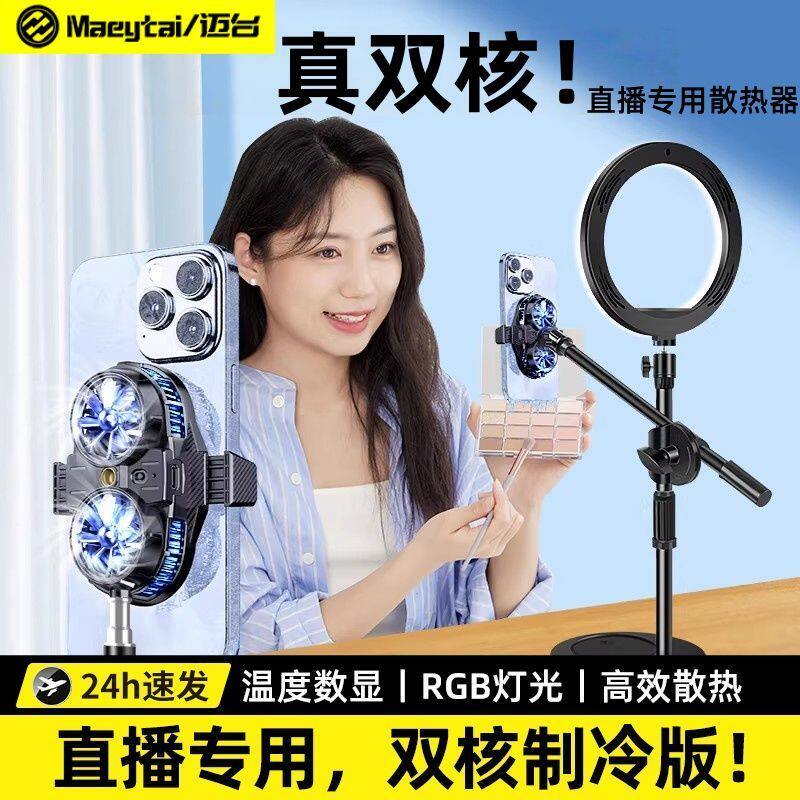 迈台直播专用手机支架散热器半导体制冷降温神器静音背夹一体三脚架水冷双风扇户外落地支架适用黑鲨苹果飞智
