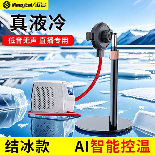 液冷手机散热器结冰无声直播专用