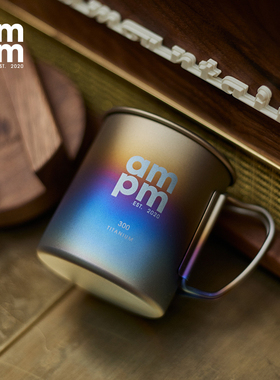 ampm全日营陈伟霆同款折叠水杯户外露营杯子手工烧制钛杯单层杯