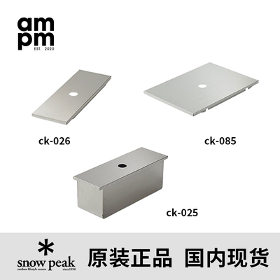 SnowPeak雪峰CK-085盖板一单元