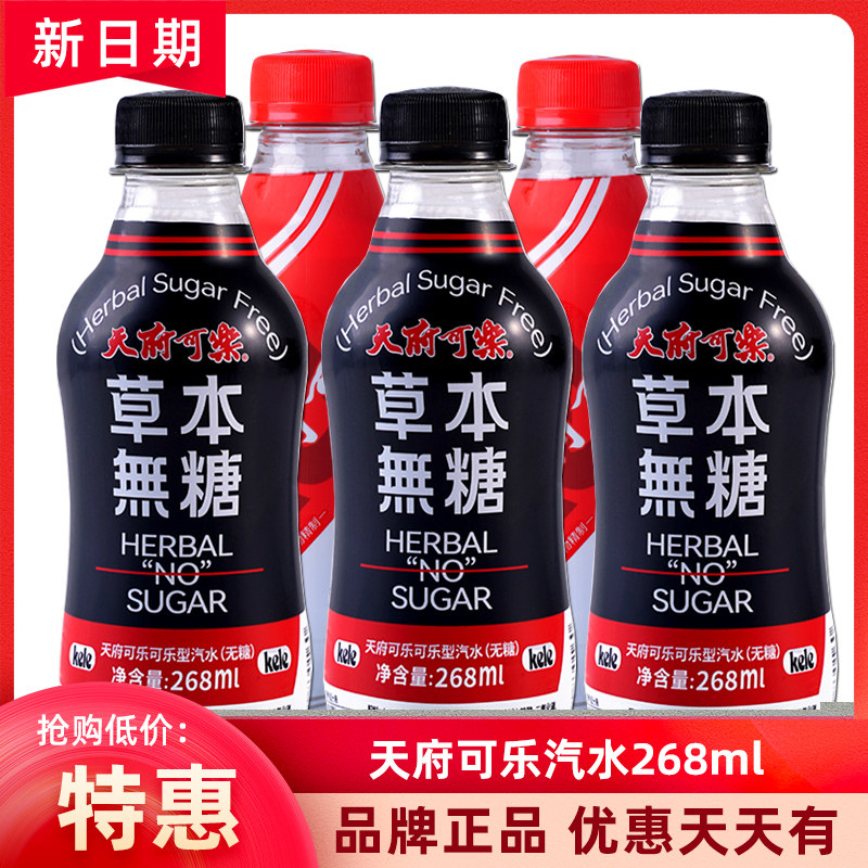 天府可乐草本植物饮料迷你小瓶装可乐国货碳酸饮品整箱批特价