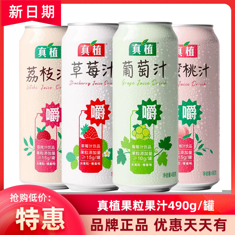 真植果粒果汁饮料大罐葡萄草莓荔枝汁果肉饮品490g/罐整箱批特价
