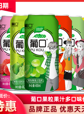 葡口果粒果汁饮料大罐整箱葡萄草莓荔枝黄桃桔子汁果肉饮品490ml