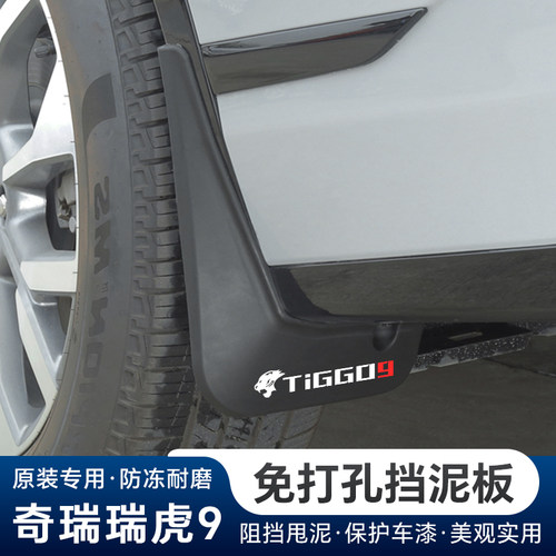 奇瑞瑞虎9前后车轮挡泥板专用
