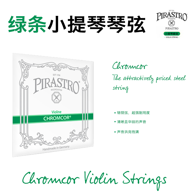 pirastro绿条小提琴弦儿童琴弦