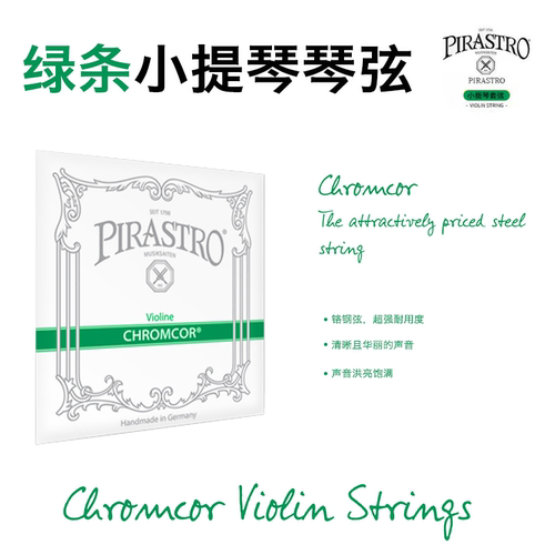 pirastro绿条小提琴弦儿童琴弦