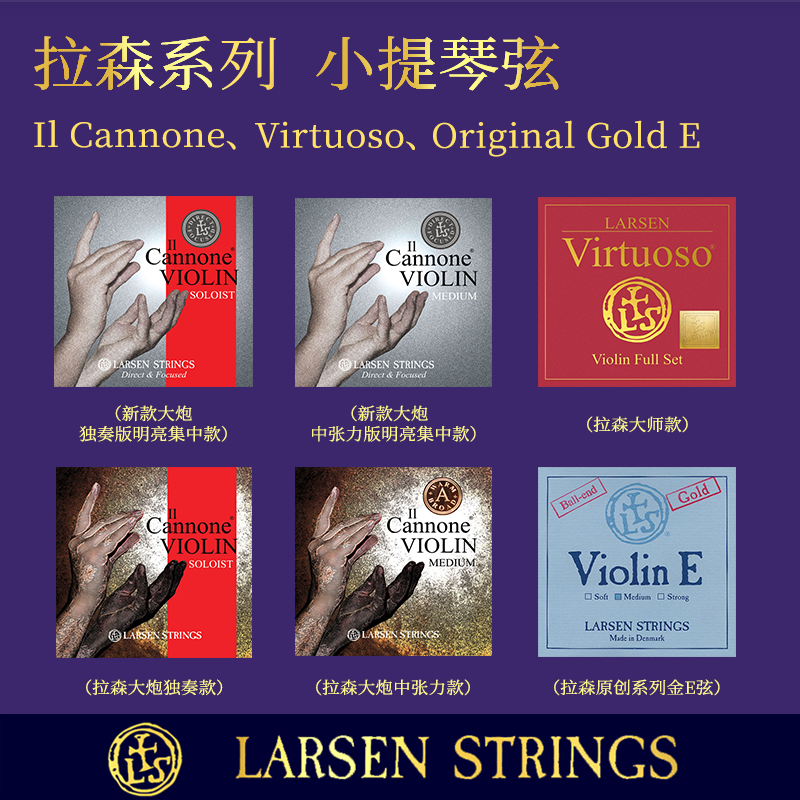 新款丹麦原装进口Larsen Cannone拉森大炮小提琴弦系列拉森金E弦 乐器/吉他/钢琴/配件 提琴弦 原图主图