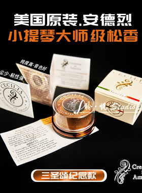 【官方授权】Cecilia 三圣颂 小提琴 中提琴 大提琴 塞西莉亚松香