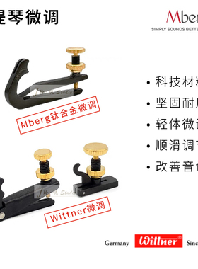 原装进口奥地利Mberg/德国Wittner 小提琴球尾 环尾 钛合金 微调