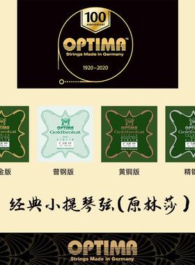 【官方授权】德国原装 OPTIMA 小提琴弦 原琳莎小提琴E弦黄铜精钢