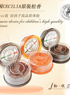 美国原装进口CECILIA 塞西莉亚 新款mini装 大中小提琴松香