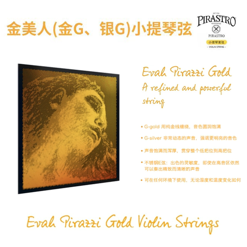 PIRASTRO金美人系列小提琴弦