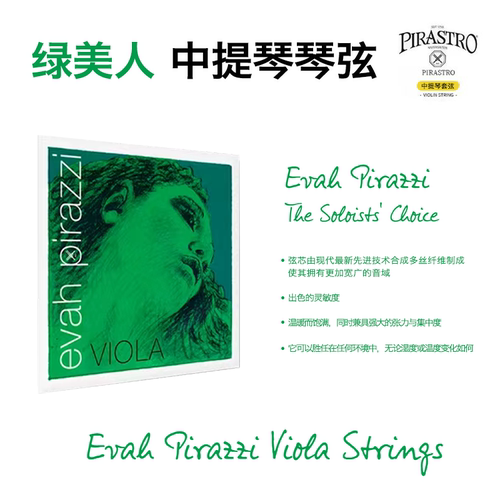 Pirastro绿美人中提琴琴弦