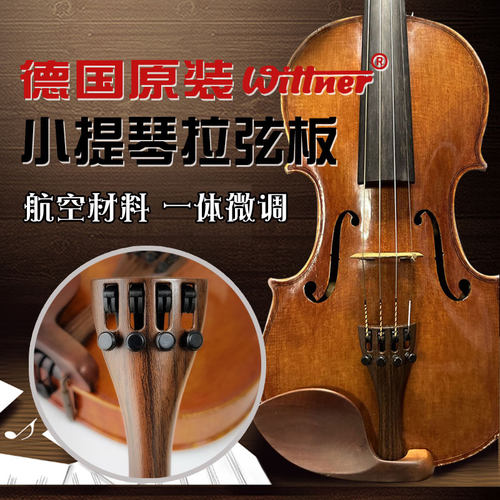 wittner小提琴拉弦板合成材料