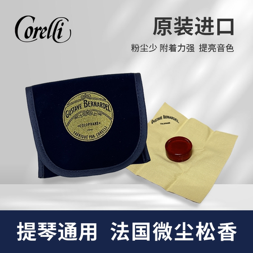 法国原装进口Corelli Gustave 蓝布袋松香 提琴通用款 微尘不易碎