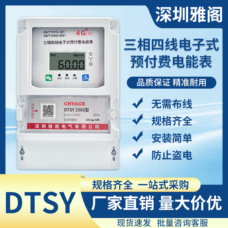 三相四线预付费扫码智能电能表