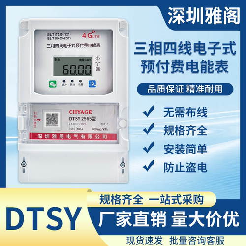 三相四线预付费扫码智能电能表