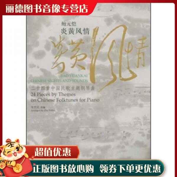 鲍元恺炎黄风情:24首中国民歌主题钢琴曲