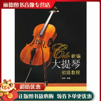 新编大提琴初级教程