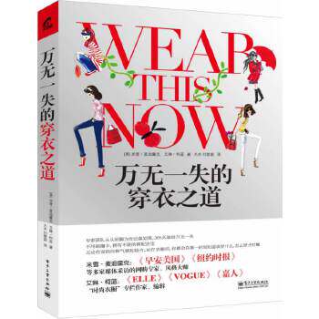 万无一失的穿衣之道怎么样,好用不?
